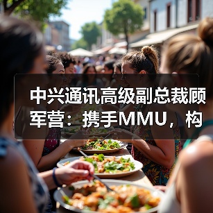 中兴通讯高级副总裁顾军营:携手MMU,构建马来西亚政产学研AI数智创新生态(图3) 中兴通讯高级副总裁顾军营:携手MMU,构建马来西亚政产学研AI数智创新生态(图3)