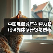 中国电信发布AI算力基础设施体系升级与创新标杆等多项成果(图3) 中国电信发布AI算力基础设施体系升级与创新标杆等多项成果(图3)
