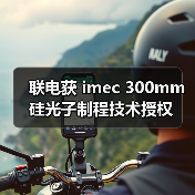 联电获 imec 300mm硅光子制程技术授权(图2) 联电获 imec 300mm硅光子制程技术授权(图2)