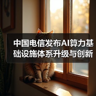 中国电信发布AI算力基础设施体系升级与创新标杆等多项成果(图4) 中国电信发布AI算力基础设施体系升级与创新标杆等多项成果(图4)