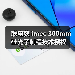 联电获 imec 300mm硅光子制程技术授权(图4) 联电获 imec 300mm硅光子制程技术授权(图4)