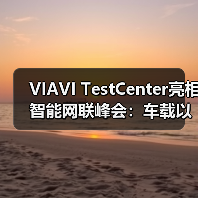 VIAVI TestCenter亮相智能网联峰会:车载以太网测试新标杆(图2) VIAVI TestCenter亮相智能网联峰会:车载以太网测试新标杆(图2)