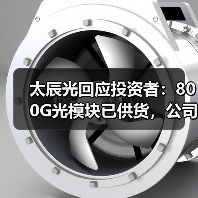 太辰光回应投资者：800G光模块已供货，公司经营状况如何？（图2）