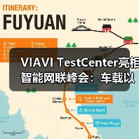 VIAVI TestCenter亮相智能网联峰会:车载以太网测试新标杆(图4) VIAVI TestCenter亮相智能网联峰会:车载以太网测试新标杆(图4)