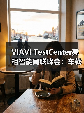 VIAVI TestCenter亮相智能网联峰会:车载以太网测试新标杆(图3) VIAVI TestCenter亮相智能网联峰会:车载以太网测试新标杆(图3)