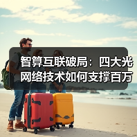 智算互联破局:四大光网络技术如何支撑百万卡级算力时代?(图2) 智算互联破局:四大光网络技术如何支撑百万卡级算力时代?(图2)