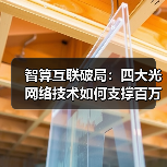 智算互联破局:四大光网络技术如何支撑百万卡级算力时代?(图4) 智算互联破局:四大光网络技术如何支撑百万卡级算力时代?(图4)
