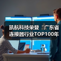 凯航科技荣登“广东省连接器行业TOP100年度企业”榜单(图2) 凯航科技荣登“广东省连接器行业TOP100年度企业”榜单(图2)