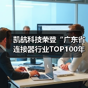 凯航科技荣登“广东省连接器行业TOP100年度企业”榜单 凯航科技荣登“广东省连接器行业TOP100年度企业”榜单