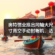 奥特恒业推出同轴大尺寸真空手动封帽机，适配特殊定制化TO封帽需求（图2）