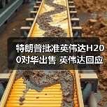 特朗普批准英伟达H200对华出售 英伟达回应 特朗普批准英伟达H200对华出售 英伟达回应