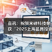 喜讯:祝贺米硅科技荣获“2025上海最具投资潜力50佳企业” 喜讯:祝贺米硅科技荣获“2025上海最具投资潜力50佳企业”