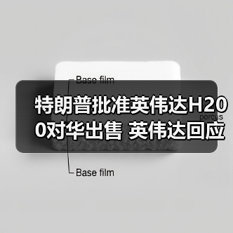 特朗普批准英伟达H200对华出售 英伟达回应(图3) 特朗普批准英伟达H200对华出售 英伟达回应(图3)