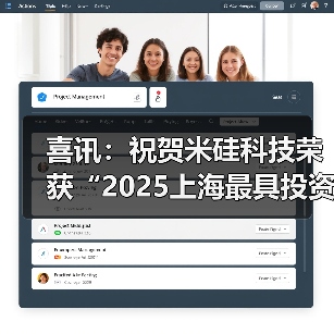 喜讯:祝贺米硅科技荣获“2025上海最具投资潜力50佳企业”(图2) 喜讯:祝贺米硅科技荣获“2025上海最具投资潜力50佳企业”(图2)