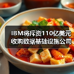 IBM将斥资110亿美元收购数据基础设施公司Confluent，加码布局人工智能（图3）