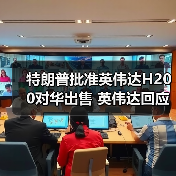 特朗普批准英伟达H200对华出售 英伟达回应(图4) 特朗普批准英伟达H200对华出售 英伟达回应(图4)