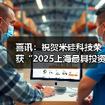 喜讯:祝贺米硅科技荣获“2025上海最具投资潜力50佳企业”(图3) 喜讯:祝贺米硅科技荣获“2025上海最具投资潜力50佳企业”(图3)