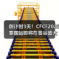 倒计时3天!CFCF2025泰国站即将在曼谷盛大启幕【附100家参会企业名单】 倒计时3天!CFCF2025泰国站即将在曼谷盛大启幕【附100家参会企业名单】