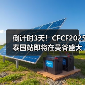 倒计时3天!CFCF2025泰国站即将在曼谷盛大启幕【附100家参会企业名单】(图3) 倒计时3天!CFCF2025泰国站即将在曼谷盛大启幕【附100家参会企业名单】(图3)