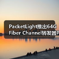 PacketLight推出64G Fiber Channel转发器PL-2000FC(图2) PacketLight推出64G Fiber Channel转发器PL-2000FC(图2)