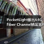 PacketLight推出64G Fiber Channel转发器PL-2000FC(图3) PacketLight推出64G Fiber Channel转发器PL-2000FC(图3)