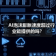 AI泡沫膨胀速度超过行业能提供的吗？（图3）