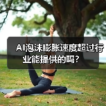 AI泡沫膨胀速度超过行业能提供的吗？（图4）