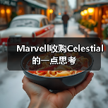 Marvell收购Celestial 的一点思考 Marvell收购Celestial 的一点思考