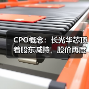 CPO概念：长光华芯顶着股东减持，股价再度20cm涨停！（图1）