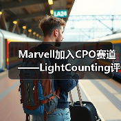 Marvell加入CPO赛道——LightCounting评论Marvell收购Celestial AI Marvell加入CPO赛道——LightCounting评论Marvell收购Celestial AI