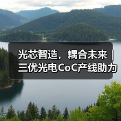 光芯智造，耦合未来｜三优光电CoC产线助力AI算力光模块高速演进（图2）