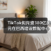 TikTok拟斥资380亿美元在巴西建设数据中心（图3）
