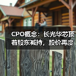 CPO概念：长光华芯顶着股东减持，股价再度20cm涨停！（图4）