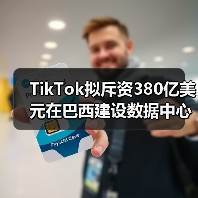 TikTok拟斥资380亿美元在巴西建设数据中心（图4）