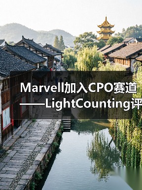 Marvell加入CPO赛道——LightCounting评论Marvell收购Celestial AI(图3) Marvell加入CPO赛道——LightCounting评论Marvell收购Celestial AI(图3)