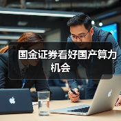 国金证券看好国产算力机会(图4) 国金证券看好国产算力机会(图4)