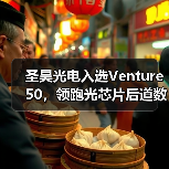 圣昊光电入选Venture 50,领跑光芯片后道数智化赛道 圣昊光电入选Venture 50,领跑光芯片后道数智化赛道