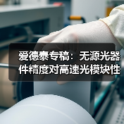 爱德泰专稿:无源光器件精度对高速光模块性能的关键影响 爱德泰专稿:无源光器件精度对高速光模块性能的关键影响