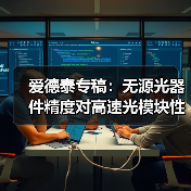 爱德泰专稿:无源光器件精度对高速光模块性能的关键影响(图2) 爱德泰专稿:无源光器件精度对高速光模块性能的关键影响(图2)