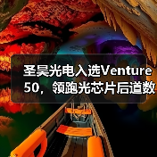 圣昊光电入选Venture 50,领跑光芯片后道数智化赛道(图3) 圣昊光电入选Venture 50,领跑光芯片后道数智化赛道(图3)