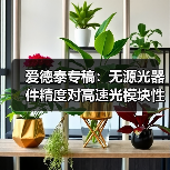 爱德泰专稿:无源光器件精度对高速光模块性能的关键影响(图3) 爱德泰专稿:无源光器件精度对高速光模块性能的关键影响(图3)