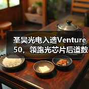 圣昊光电入选Venture 50,领跑光芯片后道数智化赛道(图4) 圣昊光电入选Venture 50,领跑光芯片后道数智化赛道(图4)