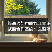 长盈通与中船九江大正战略合作签约:以温箱技术协同开启光电产业新局 长盈通与中船九江大正战略合作签约:以温箱技术协同开启光电产业新局