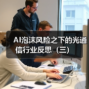 AI泡沫风险之下的光通信行业反思(三)(图2) AI泡沫风险之下的光通信行业反思(三)(图2)