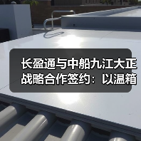 长盈通与中船九江大正战略合作签约:以温箱技术协同开启光电产业新局(图3) 长盈通与中船九江大正战略合作签约:以温箱技术协同开启光电产业新局(图3)