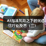 AI泡沫风险之下的光通信行业反思(三)(图4) AI泡沫风险之下的光通信行业反思(三)(图4)
