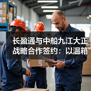 长盈通与中船九江大正战略合作签约:以温箱技术协同开启光电产业新局(图4) 长盈通与中船九江大正战略合作签约:以温箱技术协同开启光电产业新局(图4)