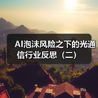 AI泡沫风险之下的光通信行业反思(二) AI泡沫风险之下的光通信行业反思(二)