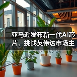 亚马逊发布新一代AI芯片,挑战英伟达市场主导地位 亚马逊发布新一代AI芯片,挑战英伟达市场主导地位