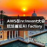 AWS在re:Invent大会现场首发AI Factory AWS在re:Invent大会现场首发AI Factory
